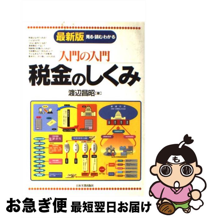 【中古】 入門の入門税金のしくみ 見る・読む・わかる 最新版 / 渡辺 昌昭 / 日本実業出版社 [単行本]【ネコポス発送】