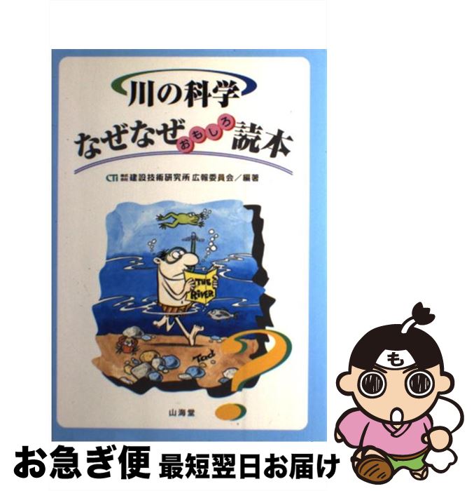 【中古】 川の科学なぜなぜおもしろ読本 / 建設技術研