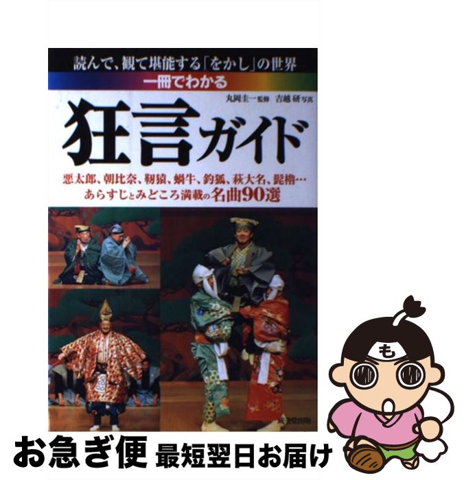 【中古】 一冊でわかる狂言ガイド / 丸岡 圭一, 吉越 研 / 成美堂出版 [単行本]【ネコポス発送】