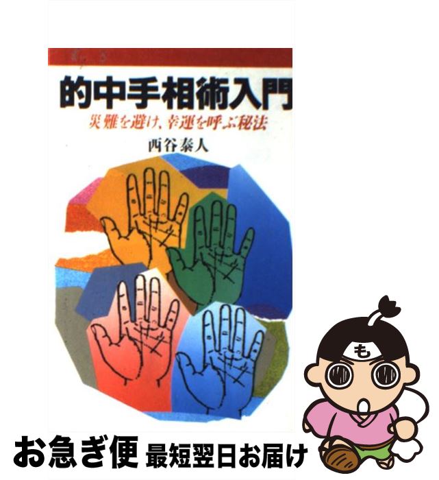 【中古】 的中手相術入門 災難を避け幸運を呼ぶ秘法 / 西谷 泰人 / 日本文芸社 [新書]【ネコポス発送】