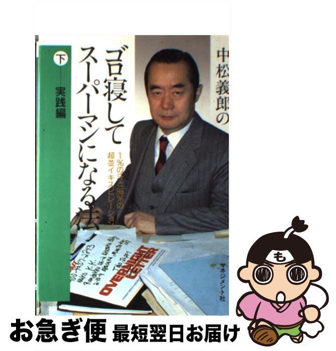 【中古】 中松義郎のゴロ寝してスーパーマンになる法 1％の汗と99％の超並イキスピレーション 下 / 中..