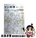 【中古】 ガン病棟 下巻 / アレクサンドル ソルジェニーツィン, 小笠原 豊樹 / 新潮社 [文庫]【ネコポス発送】