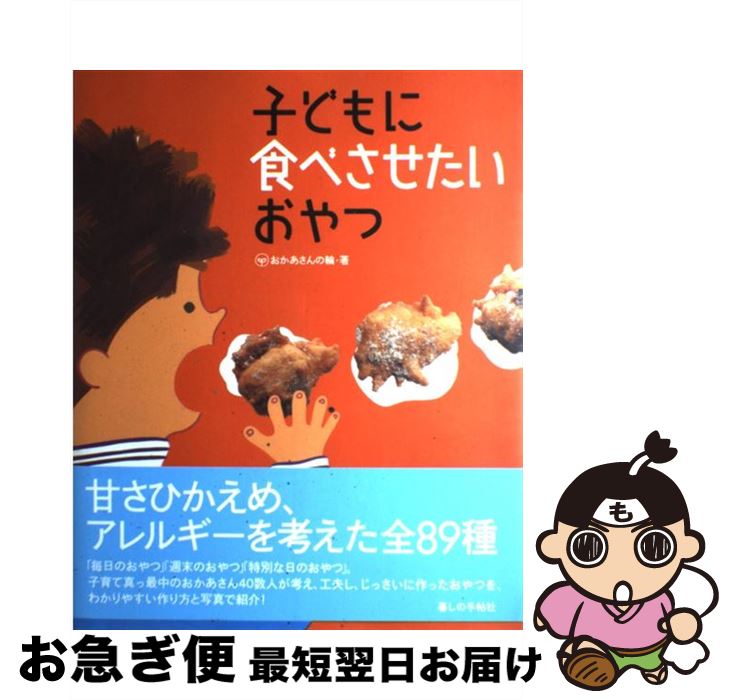 【中古】 子どもに食べさせたいおやつ / おかあさんの輪 / 暮しの手帖社 [単行本（ソフトカバー）]【ネ..