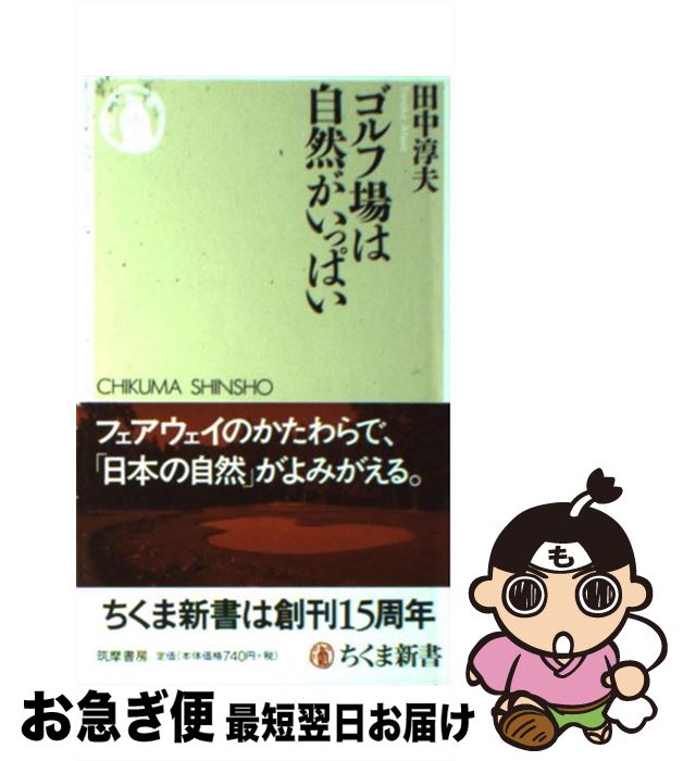 【中古】 ゴルフ場は自然がいっぱい / 田中 淳夫 / 筑摩書房 [新書]【ネコポス発送】