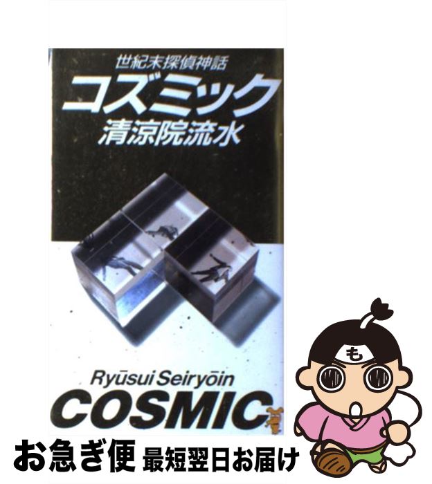 【中古】 コズミック 世紀末探偵神話 / 清涼院 流水 / 講談社 [新書]【ネコポス発送】