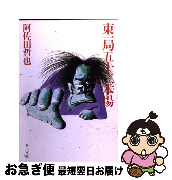 【中古】 東一局五十二本場 / 阿佐田 哲也 / KADOKAWA [文庫]【ネコポス発送】