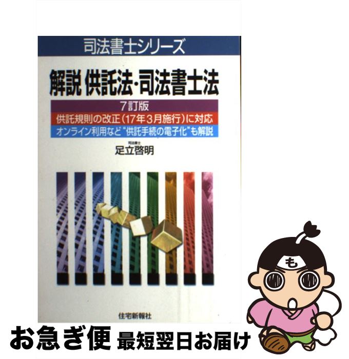 【中古】 解説供託法・司法書士法 7訂版 / 足立 啓明 / 住宅新報出版 [単行本]【ネコポス発送】