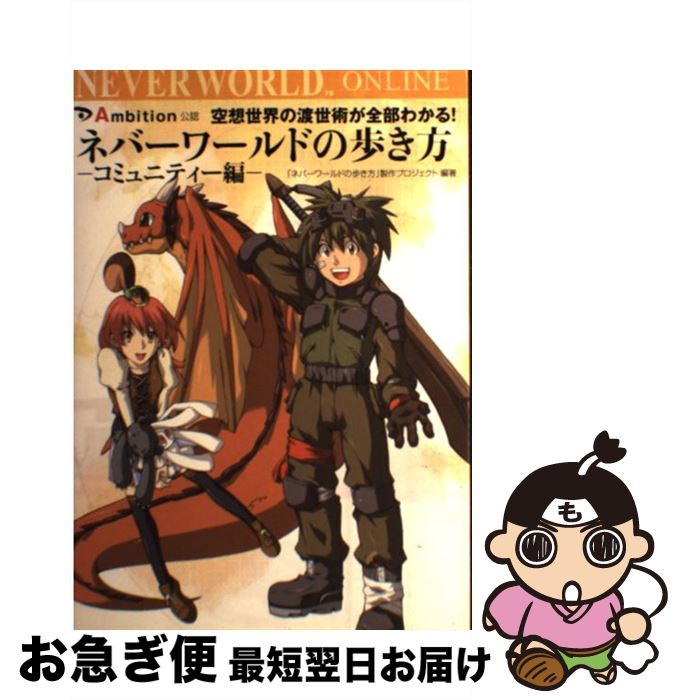 【中古】 ネバーワールドの歩き方 空想世界の渡世術が全部わかる！ コミュニティー編 / ネバーワールド..