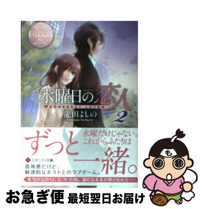 【中古】 水曜日の恋人 Ayame ＆ Yu 2 / 龍田 よしの, アズ / アルファポリス [文庫]【ネコポス発送】