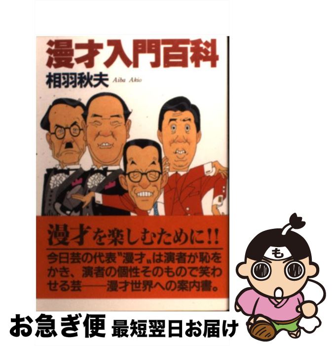 著者：相羽 秋夫出版社：弘文出版サイズ：単行本ISBN-10：4875202253ISBN-13：9784875202257■こちらの商品もオススメです ● 治らぬ病気は胃下垂を疑え！ 見えざる病魔の元凶に勝つ「気」の偉力！ / 中川 雅仁 / さわやか出版社 [単行本] ■通常24時間以内に出荷可能です。■ネコポスで送料は1～3点で298円、4点で328円。5点以上で600円からとなります。※2,500円以上の購入で送料無料。※多数ご購入頂いた場合は、宅配便での発送になる場合があります。■ただいま、オリジナルカレンダーをプレゼントしております。■送料無料の「もったいない本舗本店」もご利用ください。メール便送料無料です。■まとめ買いの方は「もったいない本舗　おまとめ店」がお買い得です。■中古品ではございますが、良好なコンディションです。決済はクレジットカード等、各種決済方法がご利用可能です。■万が一品質に不備が有った場合は、返金対応。■クリーニング済み。■商品画像に「帯」が付いているものがありますが、中古品のため、実際の商品には付いていない場合がございます。■商品状態の表記につきまして・非常に良い：　　使用されてはいますが、　　非常にきれいな状態です。　　書き込みや線引きはありません。・良い：　　比較的綺麗な状態の商品です。　　ページやカバーに欠品はありません。　　文章を読むのに支障はありません。・可：　　文章が問題なく読める状態の商品です。　　マーカーやペンで書込があることがあります。　　商品の痛みがある場合があります。