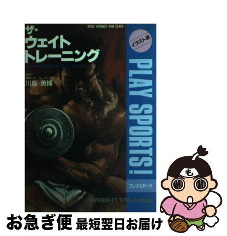 【中古】 ザ・ウェイトトレーニング ビギナーのためのウェイトトレーニングハンドブック / 日本文芸社 / 日本文芸社 [単行本]【ネコポス発送】