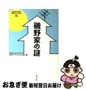 【中古】 磯野家の謎 / 東京サザエ