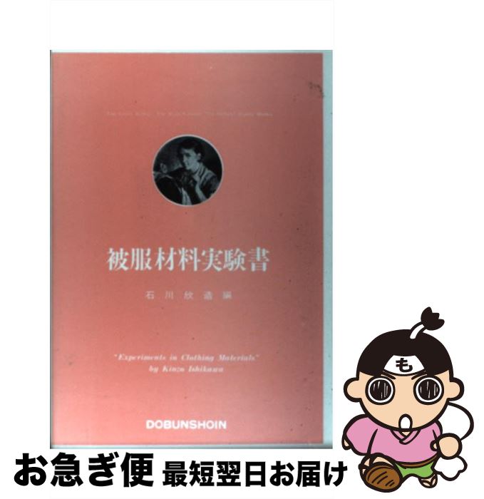 【中古】 被服材料実験書 第3版 / 石川 欣造 / 同文書院 [単行本]【ネコポス発送】