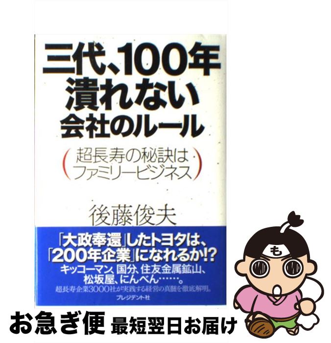 【中古】 三代、100年潰れない会社のルール 超長寿の秘訣はファミリービジネス / 後藤俊夫 / プレジデント社 [単行本]【ネコポス発送】