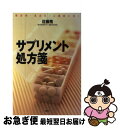 楽天もったいない本舗　お急ぎ便店【中古】 サプリメント処方箋 糖尿病・高血圧・心臓病に効く / 佐藤 務 / 講談社 [単行本（ソフトカバー）]【ネコポス発送】