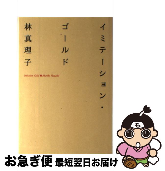 【中古】 イミテーション・ゴールド / 林 真理子 / 祥伝社 [単行本]【ネコポス発送】