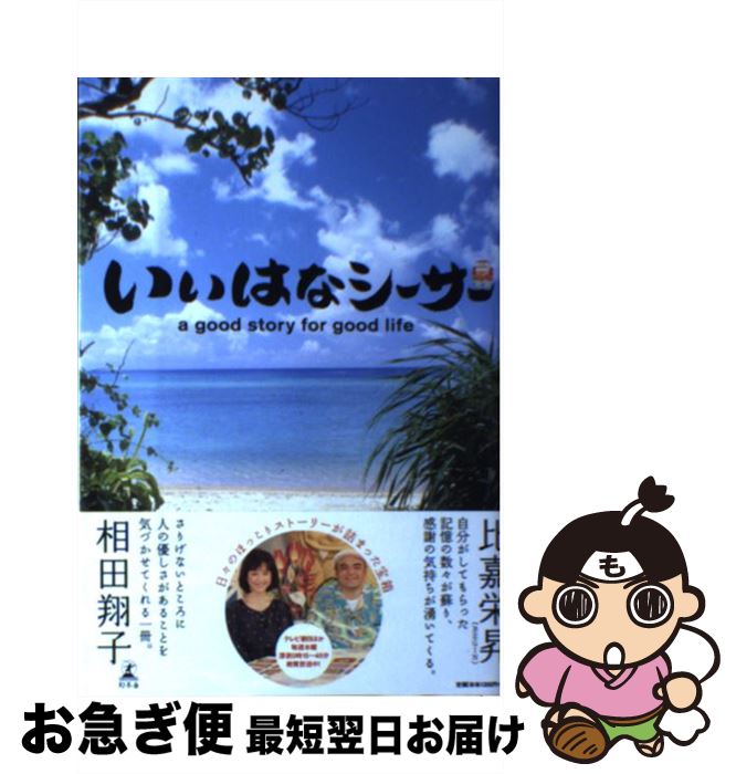 【中古】 いいはなシーサー / 「いいはなシーサー」番組スタッフ / 幻冬舎 [単行本]【ネコポス発送】