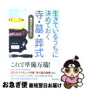 【中古】 生きているうちに決めておく寺 墓 葬式 / 週刊ダイヤモンド / ダイヤモンド社 単行本 【ネコポス発送】