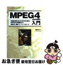 【中古】 MPEG 4入門 「圧縮の基本」から「MPEGの基本」「MPEG 4 / 瀧本 往人 / 工学社 単行本 【ネコポス発送】