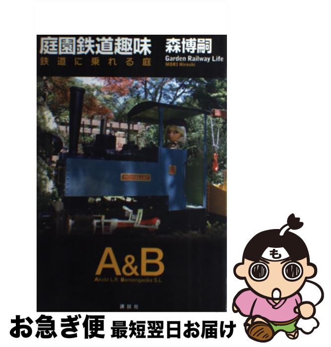 【中古】 庭園鉄道趣味 鉄道に乗れる庭 / 森 博嗣 / 講談社 [単行本]【ネコポス発送】