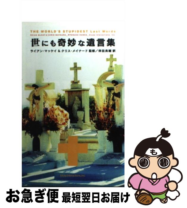 【中古】 世にも奇妙な遺言集 / 伴田 良輔 / ブルースインターアクションズ [単行本]【ネコポス発送】