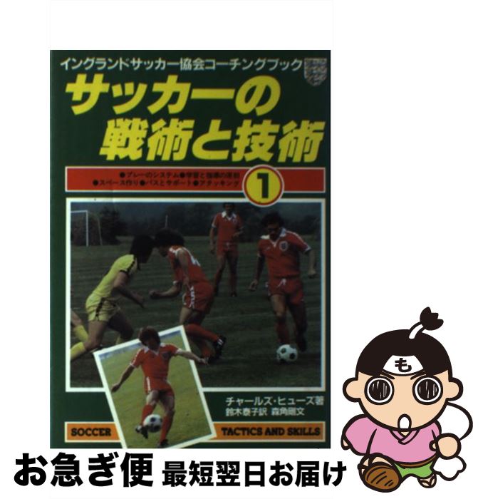 【中古】 サッカーの戦術と技術 イングランドサッカー協会コーチングブック 1 / チャールズ・ヒューズ, 森角 剛, 鈴木 泰子 / 日刊スポーツ出版社 [単行本]【ネコポス発送】