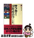 【中古】 サッカーの国際政治学 / 小倉 純二 / 講談社 [新書]【ネコポス発送】