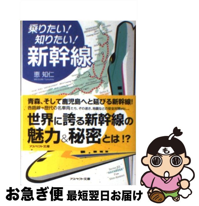 【中古】 乗りたい！知りたい！新幹線 / 恵 知仁 / アスペクト [文庫]【ネコポス発送】