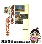 【中古】 世界を駆ける 建設コンサルタント奮闘記 / 国際建設技術協会 / 国際建設技術協会 [単行本]【ネコポス発送】