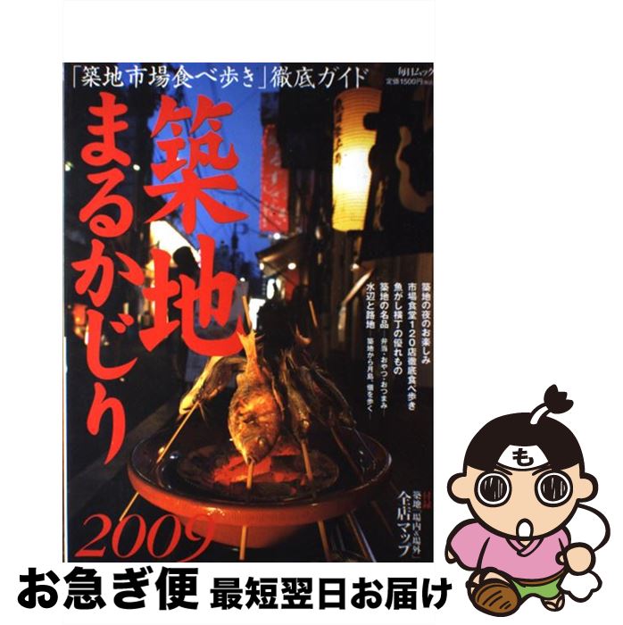 【中古】 築地まるかじり 「築地市場食べ歩き」徹底ガイド 2009 / 毎日新聞社 / 毎日新聞社 [大型本]【ネコポス発送】