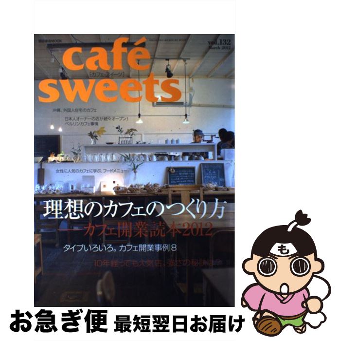 【中古】 cafe´　sweets vol．132 / 柴田書店 / 柴田書店 [雑誌]【ネコポス発送】