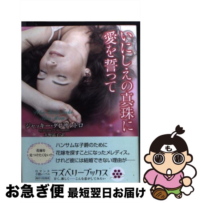 【中古】 いにしえの真珠に愛を誓って / ジャッキー・ダレサンドロ, 大野　晶子 / 竹書房 [文庫]【ネコポス発送】