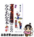 【中古】 ゴルフ会員権のことならなんでもわかる本 新版 / 上原 卓郎 / 同文舘出版 単行本 【ネコポス発送】