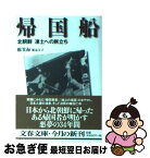 【中古】 帰国船 北朝鮮凍土への旅立ち / 鄭 箕海, 鄭 益友 / 文藝春秋 [文庫]【ネコポス発送】