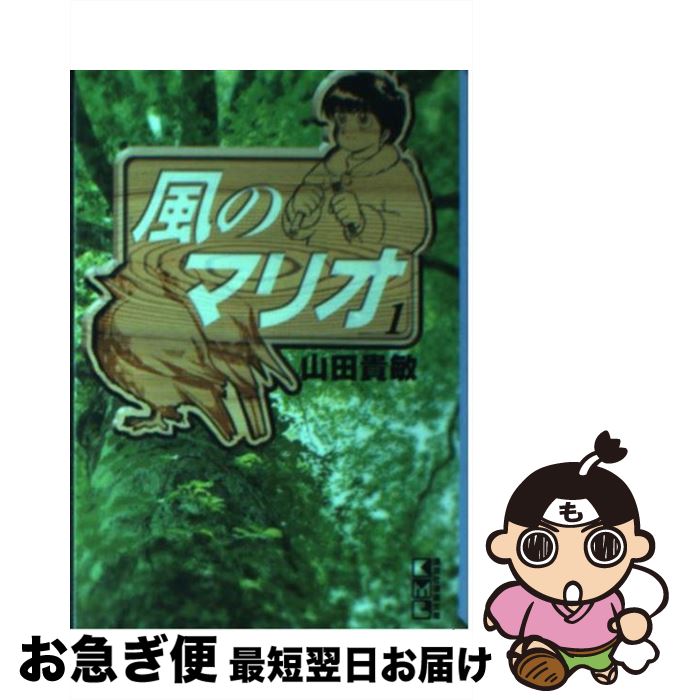 【中古】 風のマリオ 1 / 山田 貴敏 / 講談社 [文庫]【ネコポス発送】