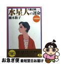 【中古】 六星占術による水星人の運命 平成15年版 / 細木 数子 / ベストセラーズ [文庫]【ネコポス発送】