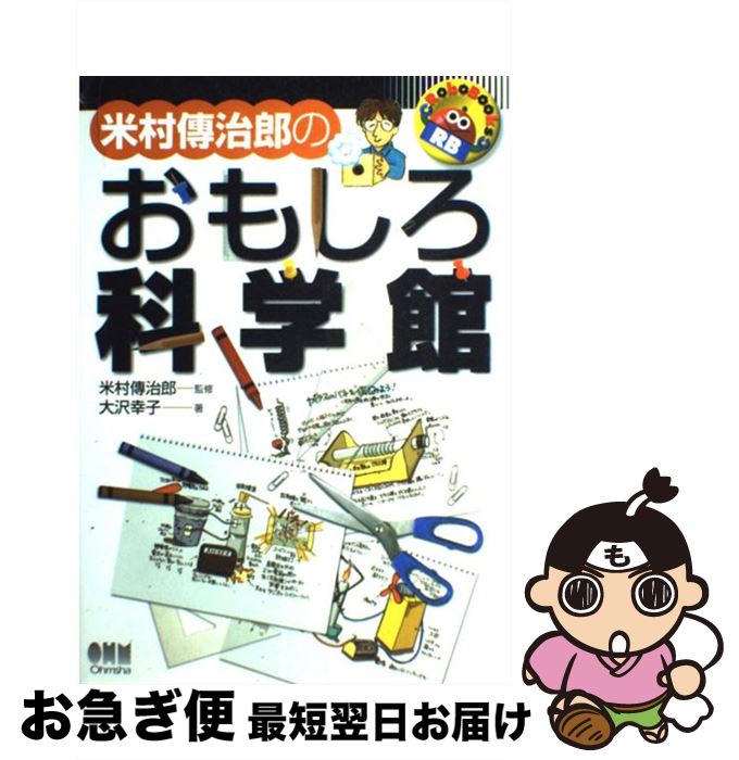 【中古】 米村傳治郎のおもしろ科学館 / 大沢 幸子 / オーム社 [単行本]【ネコポス発送】