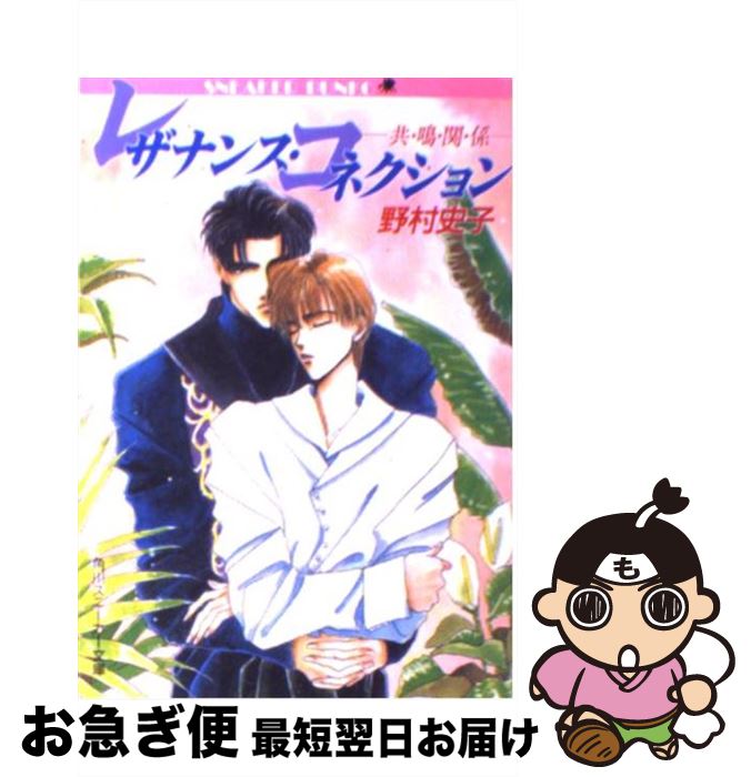 【中古】 レザナンス・コネクション 共鳴関係 / 野村 史子, 麻々原 絵里依 / KADOKAWA [文庫]【ネコポス発送】
