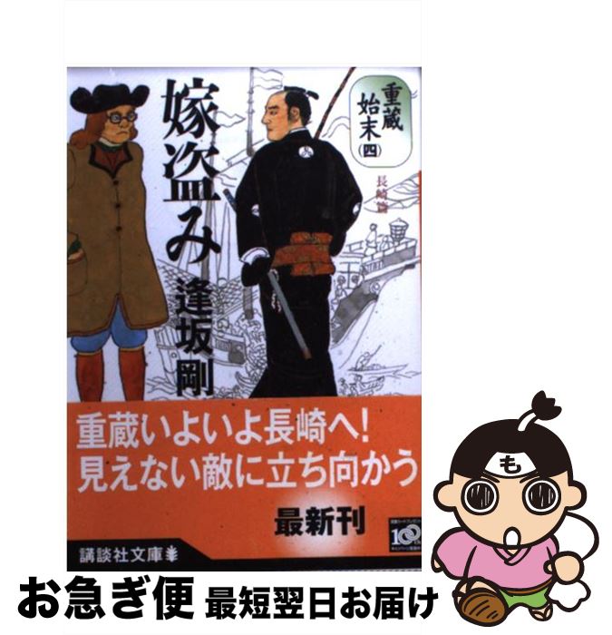 【中古】 嫁盗み 重蔵始末4（長崎篇） / 逢坂 剛 / 講談社 [文庫]【ネコポス発送】