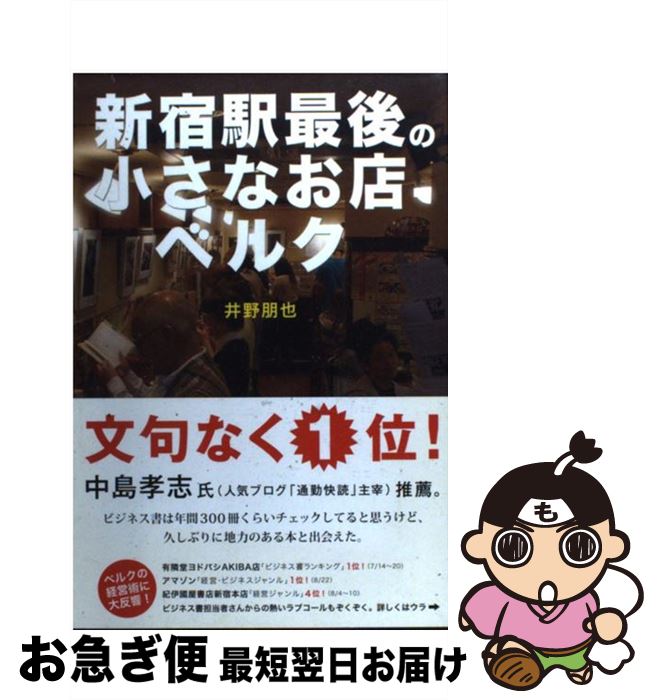 【中古】 新宿駅最後の小さなお店ベルク 個人店が生き残るには？ / 井野朋也(ベルク店長) / ブルース・インターアクションズ [単行本]【ネコポス発送】