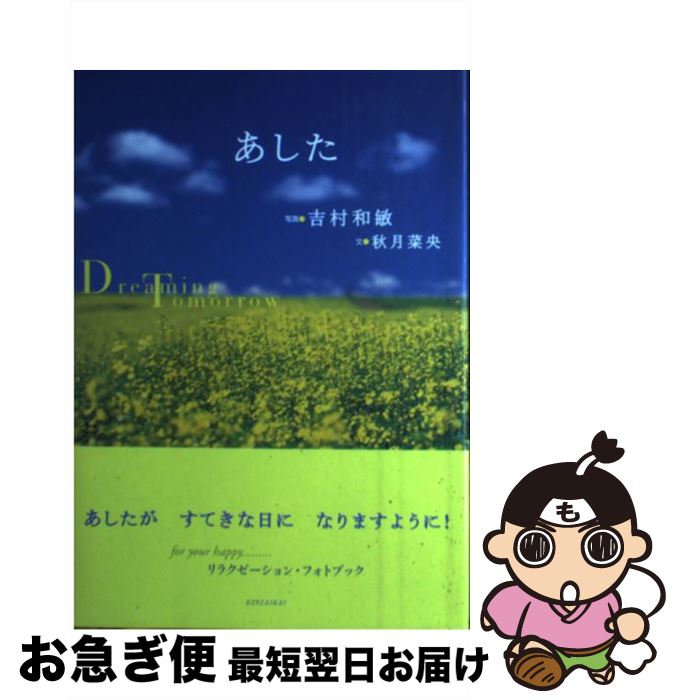 【中古】 あした Dreaming　tomorrow / 秋月 菜央 / 経済界 [単行本]【ネコポス発送】