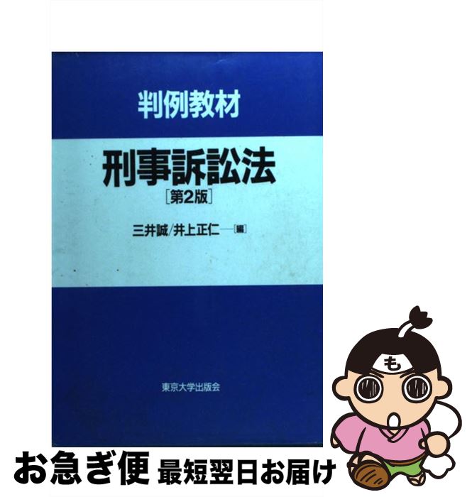 【中古】 刑事訴訟法 判例教材 第2版 / 三井 誠, 井上 正仁 / 東京大学出版会 [単行本]【ネコポス発送】