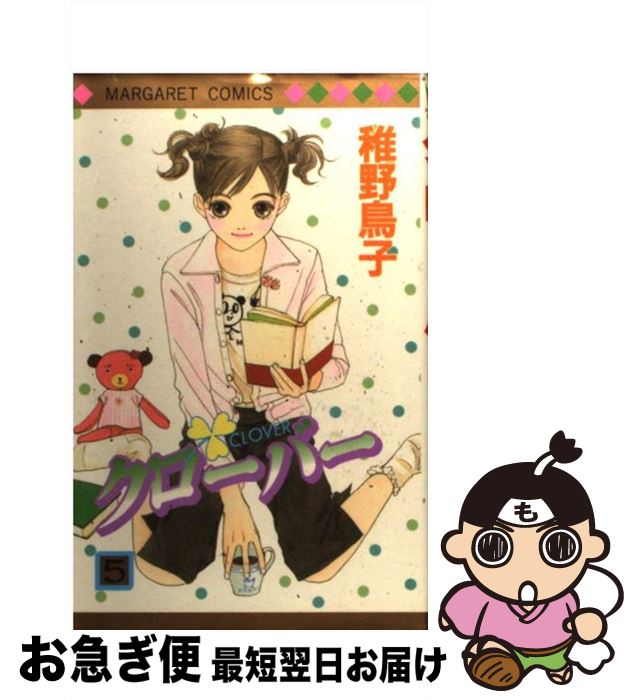 【中古】 クローバー 5 / 稚野 鳥子 / 集英社 [コミック]【ネコポス発送】