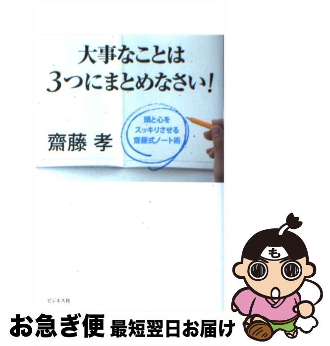 楽天もったいない本舗　お急ぎ便店【中古】 大事なことは3つにまとめなさい！ 頭と心をスッキリさせる齋藤式ノート術 / 齋藤 孝 / ビジネス社 [単行本（ソフトカバー）]【ネコポス発送】