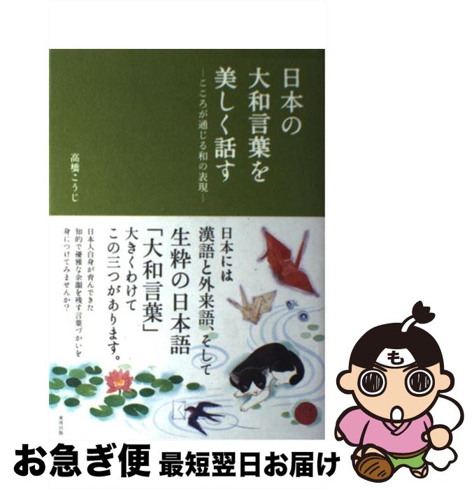 【中古】 日本の大和言葉を美しく話す こころが通じる和の表現 第3版 / 高橋 こうじ / 東邦出版 [単行本]【ネコポス発送】