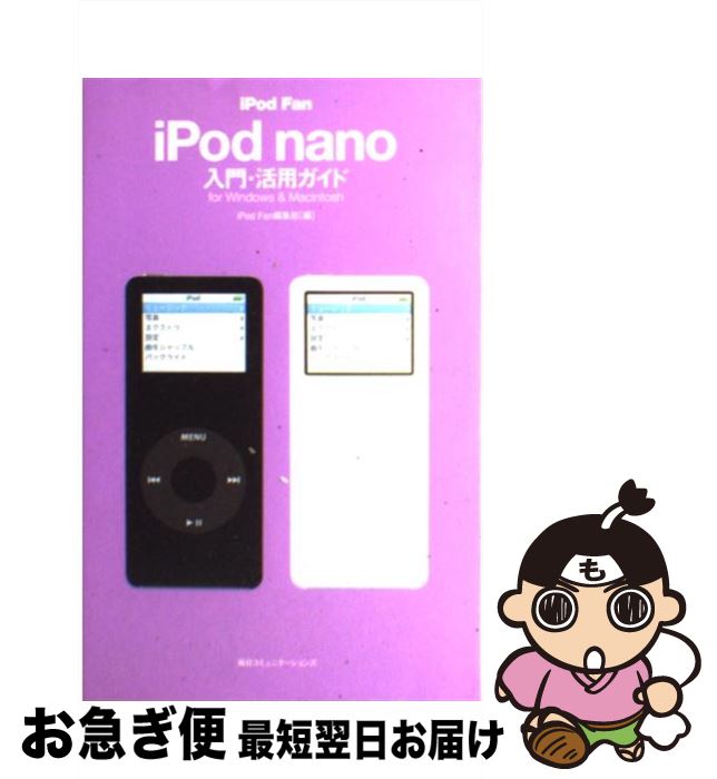 【中古】 iPod　fan　iPod　nano入門・