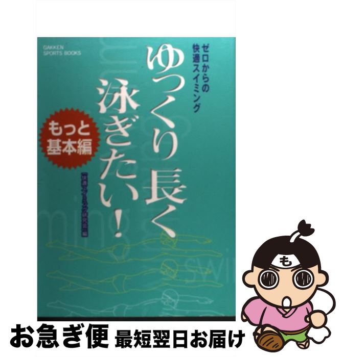 【中古】 ゆっくり長く泳ぎたい！ 