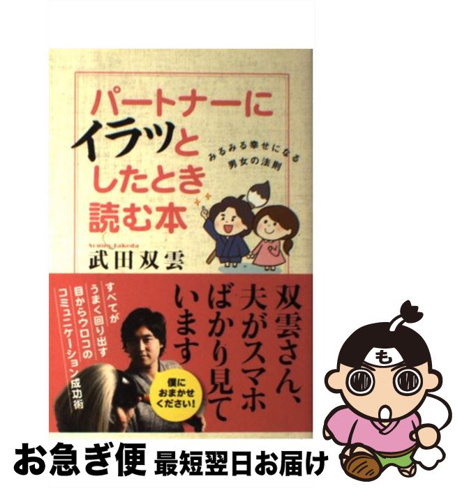 【中古】 パートナーにイラッとしたとき読む本 みるみる幸せになる男女の法則 / 武田双雲 / 宙出版 [コミック]【ネコポス発送】