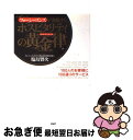 【中古】 ホスピタリティの黄金律(ゴールデンルール) フォーシーズンズが実践する 100人のお客様に10 / 塩島 賢次 / PHP研究所 [単行本(ソフトカバ...
