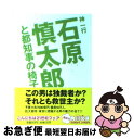 【中古】 石原慎太郎と都知事の椅子 / 神 一行 / KADOKAWA 文庫 【ネコポス発送】